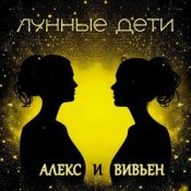 Лунные дети - Стаканчики