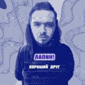 Обложка ЛАПNН! – Хороший друг