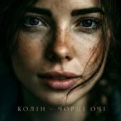 Обложка Колін – Чорні очі
