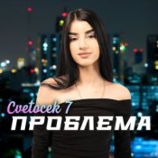 Обложка Cvetocek7 – Сестра