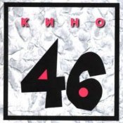 Обложка Кино – Пора