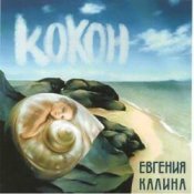 Евгения Калина – Здравствуй