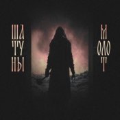 Обложка Шатуны feat. Душь – Молот