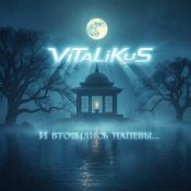 Обложка ViTaLiKuS – И вторились напевы...