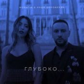 Обложка MONATIK – Глубоко