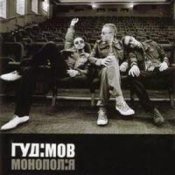 Обложка Гудiмов – Будем Разом