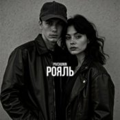 Pivchunin – Рояль