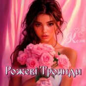 Обложка Колін – Рожеві Троянди