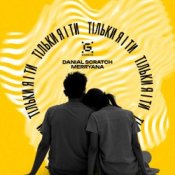 Обложка Danial Scratch & MerryAna – Тільки я і ти