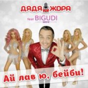 Обложка Дядя Жора feat. Бигуди шоу – My Boy