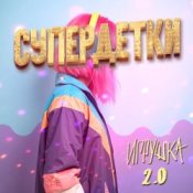 Обложка Супердетки – Игрушка 2.0