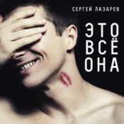 Обложка Сергей Лазарев – Это все она