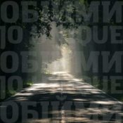 Обложка Океан Эльзы – Обійми (Jo unique Remix)