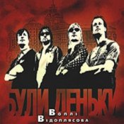 Обложка Воплi Вiдоплясова – Заднє око