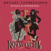 Обложка К/Ф “Король-олень” – Дуэт Короля и Анжелы
