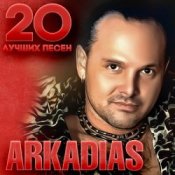 Обложка Аркадиас – Ты моя любовь