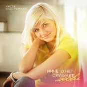 Настя Задорожная - На газ