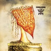 Обложка Пикник – Говорит и показывает
