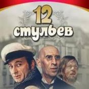 Обложка К/Ф “Двенадцать стульев” – Погоня в Васюках