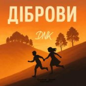 Обложка DNK – Діброви (Kasa Remixoff remix)