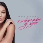 Обложка Ирина Дубцова – Я люблю тебя до Луны