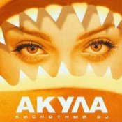 Обложка Акула – Любовь моя