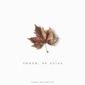 Обложка kavabanga Depo kolibri & Agape – Любов Як Осінь