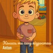 Обложка Anton – Колись ти сину підростеш