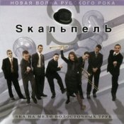 Обложка Skaльпель – Праздник