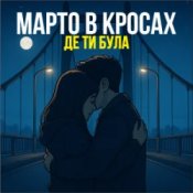 Марто в Кросах – Де ти була