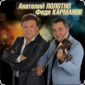 Обложка Анатолий Полотно & Федя Карманов – Катенька