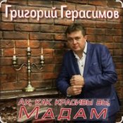 Обложка Григорий Герасимов – Ах, как красивы вы, мадам