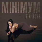 Обложка Вікі Роуз – Мінімум