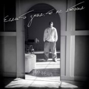 Обложка 3-ий Январь – Если б знал, то не любил