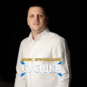 Обложка Денис Яричевський – Сусідка