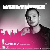 Обложка CHEEV feat. Мультитрек – Перший День (Uno Kaya Remix)