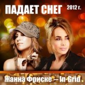 Обложка Жанна Фриске & In-Grid – Падает снег (remix)