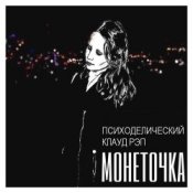 Обложка Монеточка – Психоделический клауд рэп