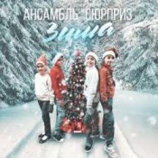 Обложка Ансамбль Сюрприз – Зима