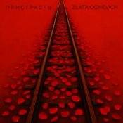 ZLATA OGNEVICH - Пристрасть