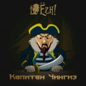 Ёzh! - Капитан Чингиз