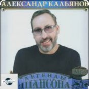 Обложка Александр Кальянов – Кукушечка