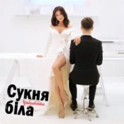 Оля Цибульська - Сукня Біла