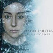 MARIA – Зима-холода