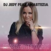 DJ JEDY feat. Anastezia – Безбашенная