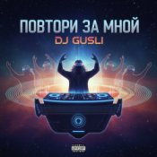 Обложка DJ GUSLI – Повторяй за мной