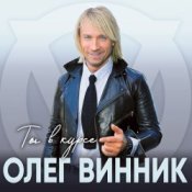 Обложка Олег Винник – Хочу на берег океана