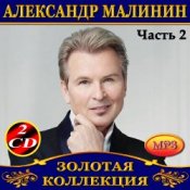 Обложка Александр Малинин – Берега