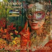 Обложка Владимир Алмазов – Шалунья осень