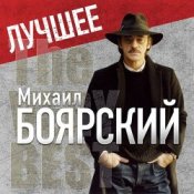 Обложка Михаил Боярский – Рыжий конь